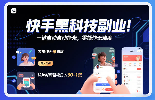 快手黑科技挂G项目，一键启动自动挣米，零操作无难度，碎片时间轻松日入30-1张【揭秘】-离锋创库