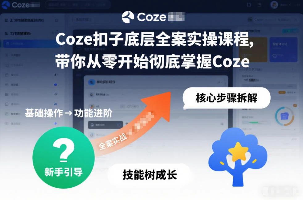 【精】Coze扣子底层全案实操课程，带你从零开始彻底掌握Coze(更新3月)-离锋创库