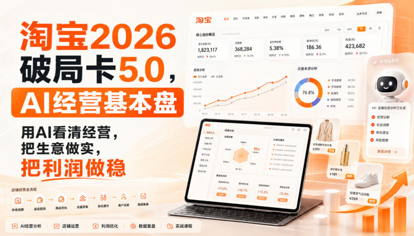 智篆商业-淘宝2026破局卡5.0，AI经营基本盘，用AI看清经营，把生意做实，把利润做稳-离锋创库