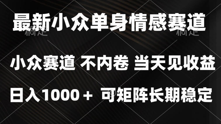 2026最新单身经济掘金项目，简单粗暴，无脑复制粘贴即可，单日收益1k+可矩阵【揭秘】-离锋创库
