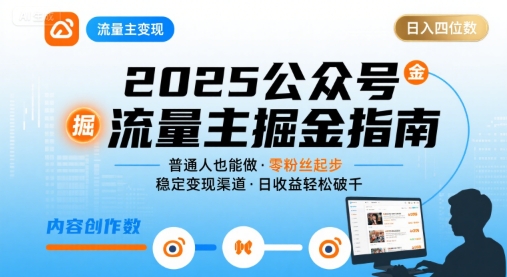 公众号流量主变现项目，普通人也能通过这个项目日入四位数（更新26年8月）-离锋创库