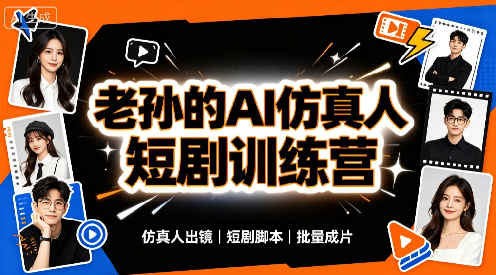 【精】老孙的AI仿真人漫剧短剧训练营,30天实战特训,暴力输出成品,快速掌握全套AI仿真人漫剧创作与变现能力-离锋创库