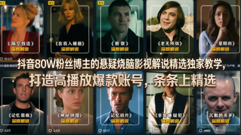【精】抖音80W粉丝博主的悬疑烧脑影视解说精选独家教学，打造高播放爆款账号，条条上精选-离锋创库