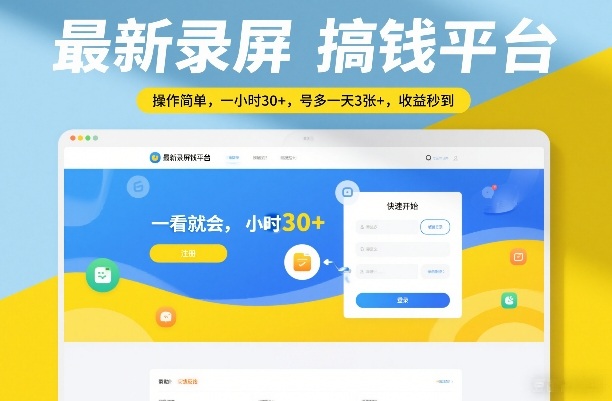 最新录屏搞钱平台，操作简单，一看就会，一小时30+，号多一天3张+，收益秒到【揭秘】-离锋创库