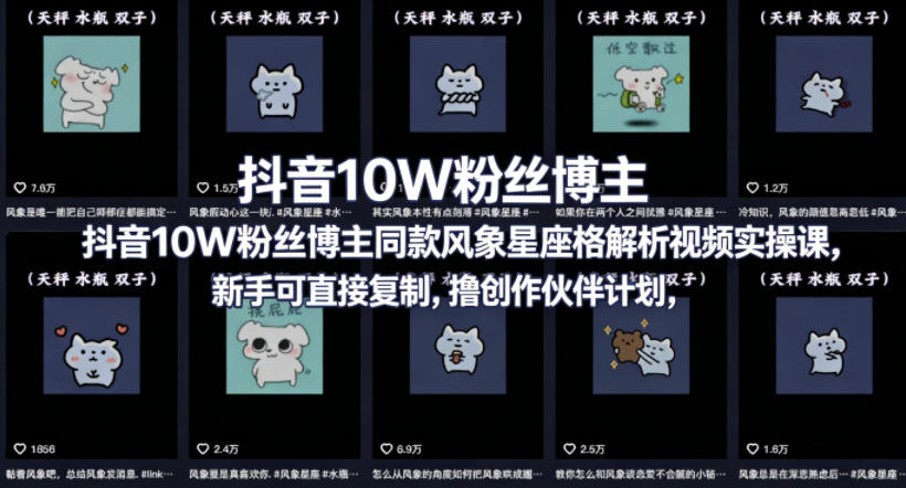抖音10W粉丝博主同款星座性格解析视频实操课，新手可直接复制，撸创作伙伴计划，分成计划等-离锋创库
