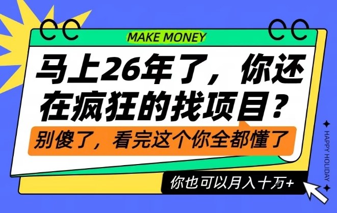 26年了，不要再疯狂的找项目了，看完这个你也可以月入十个W【揭秘】-离锋创库