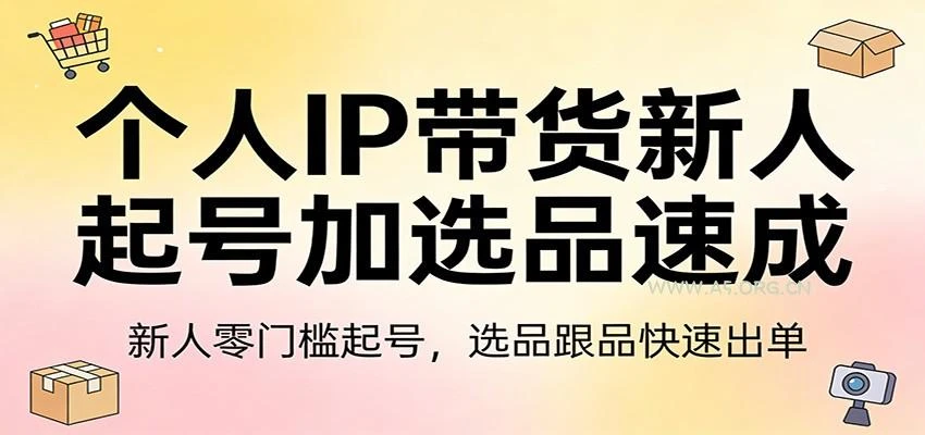 【精】个人IP带货新人起号加选品速成:新人零门槛起号,选品跟品快速出单-离锋创库