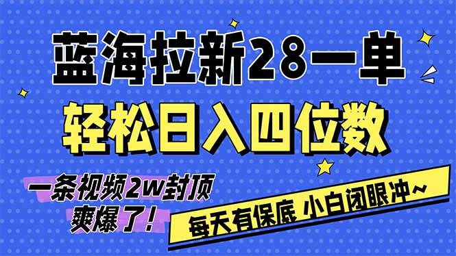 （17268期）AI软件拉新28一单，轻松日入四位数，每天有保底，无上限，次日结算，2026小白闭眼冲！-离锋创库