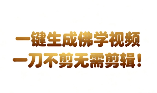 AI一键生成国学心理学开悟视频，一刀不剪，无需剪辑，直接发布，苦带货带书杠杠的，月入3W+-离锋创库