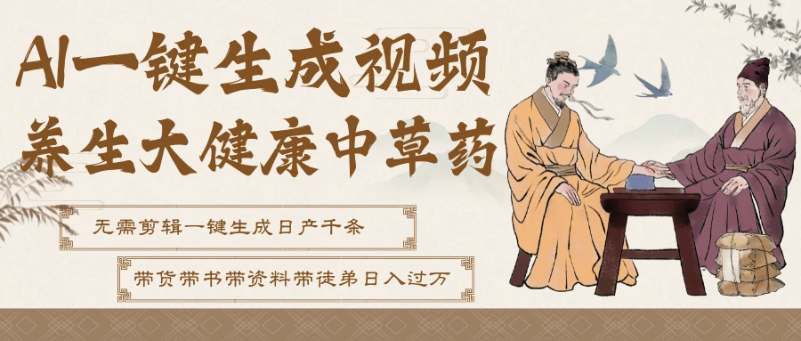 AI一键生成养生中草药视频，最快10秒一条，无需剪辑直接可发布！一天轻松万条视频！可批量可矩阵！附赠拼多多闲鱼1999陪跑课程-离锋创库