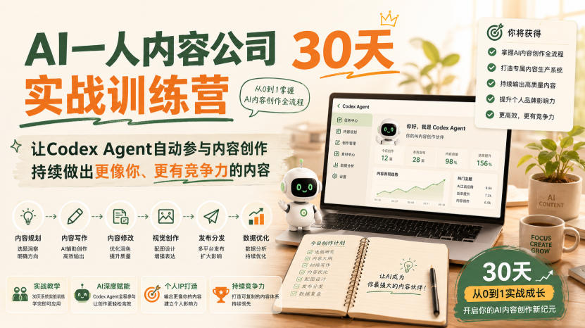 AI一人内容公司30天实战训练营,让Codex Agent自动参与内容创作持续做出更像你、更有竞争力的内容 AI一人内容公司30天实战训练营,让Codex Agent自动参与内容创作持续做出更像你、更有竞争力的内容