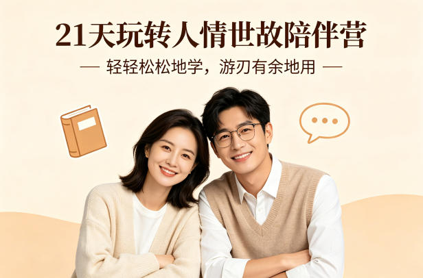 21天玩转人情世故陪伴营-文字稿，轻轻松松地学，游刃有余地用-离锋创库