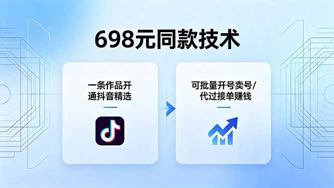 （18379期）698元同款技术：一条作品开通抖音精选，可批量开号卖号，也可代过接单赚钱-离锋创库