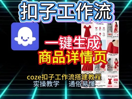 扣子工作流一键生成商品详情页，coze扣子工作流搭建教程，通俗易懂实操教学-离锋创库