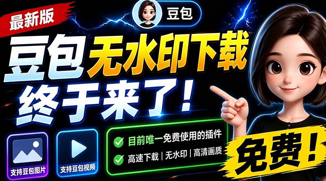 （19656期）豆包无水印下载终于来了-更新！支持豆包图片/视频，15 秒视频配置本地账户管理及批量下载，浏览器拓展-离锋创库