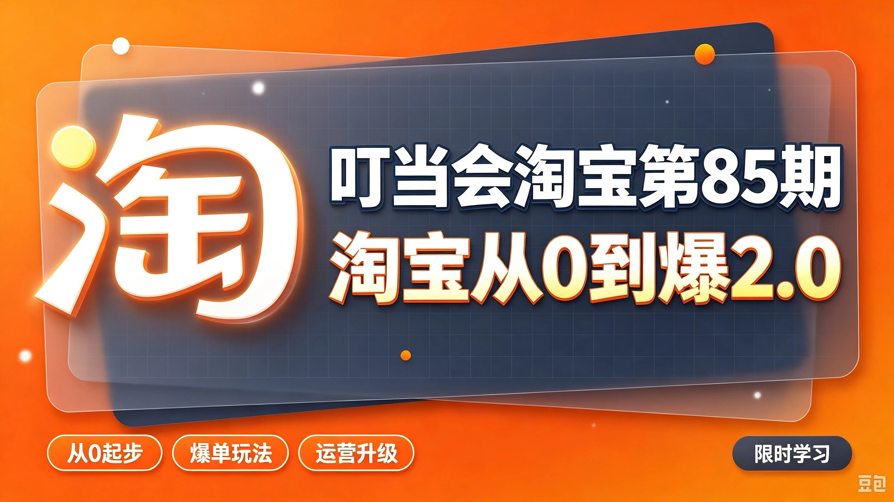 【精】叮当会淘宝第85期：淘宝从0到爆2.0，主推款五项高权重初始设置，改销量评晒秒单快速破零积累基础权重-离锋创库