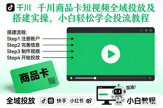 千川商品卡短视频全域投放及搭建实操，小白轻松学会投流教程（更新26年2月）-离锋创库