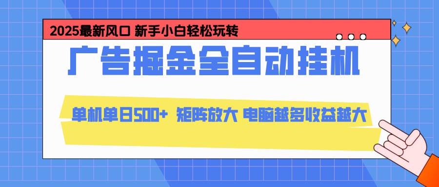 （16736期）24小时广告全自动挂机，云机模拟器均可操作，矩阵挂机项目，上手难度低，单日收益500+-离锋创库