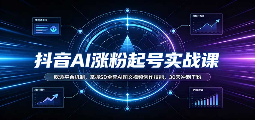 抖音AI涨粉起号实战课:吃透平台机制,掌握SD全套AI图文视频创作技能,30天冲刺千粉 抖音AI涨粉起号实战课:吃透平台机制,掌握SD全套AI图文视频创作技能,30天冲刺千粉