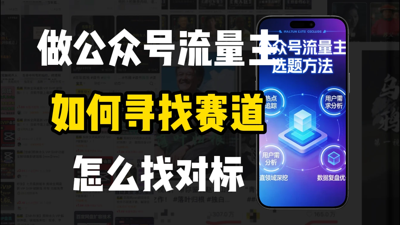 零基础做公众号流量主，如何找到适合自己的赛道-离锋创库