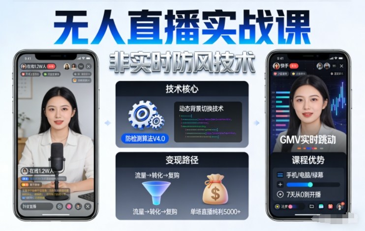 宝子哥无人直播实战课，非实时防风技术，聚焦抖音快手等平台直播带货，轻松开启直播变现之路（更新2026年08月06日）-离锋创库