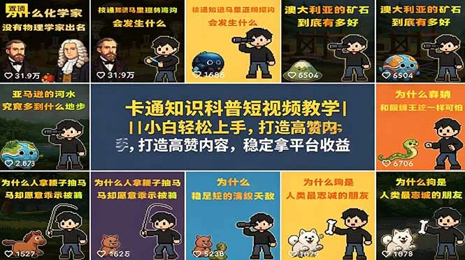 【精】卡通知识科普短视频教学｜小白轻松上手，打造高赞内容，稳定拿平台收益-离锋创库