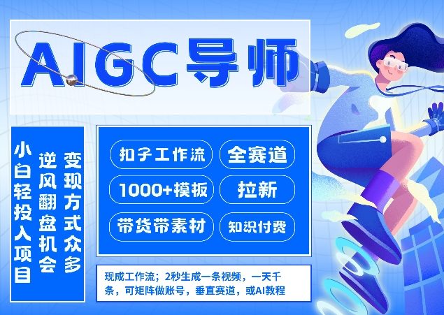 AI扣子工作流拉新AIGC创业导师，紧切AI风口，全赛道拉新，全赛道模板-离锋创库