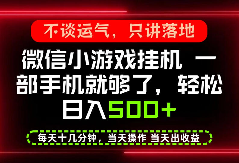 真正的养老项目，一部手机就能操作，轻松日入500+，每天十几分钟就够了，长期稳定可做【揭秘】-离锋创库