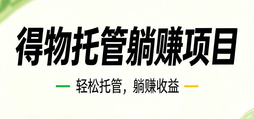 26年6月必做!得物视频激励项目,全自动运营单号月利润3600+-离锋创库