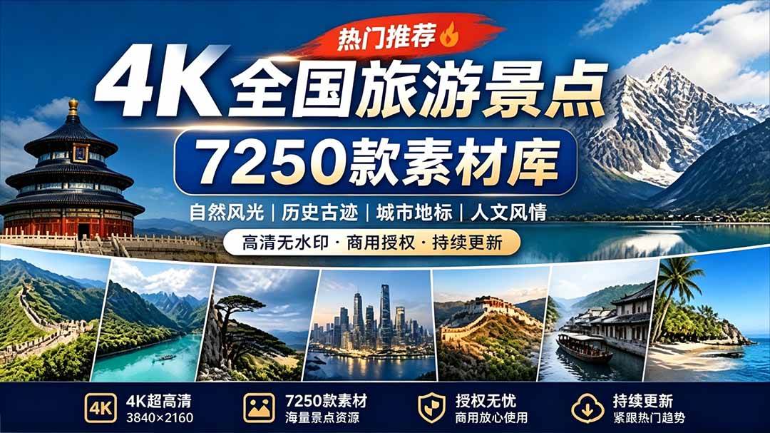 （19309期）热门全国旅游风景素材！4K全国旅游景点素材库，7250款素材，旅行达人城市航拍风景风光高清短视频-离锋创库