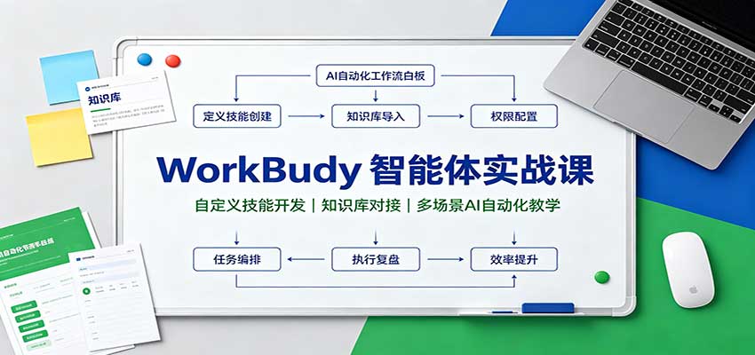 WorkBuddy智能体实战课：自定义技能开发，知识库对接，多场景AI自动化教学-离锋创库