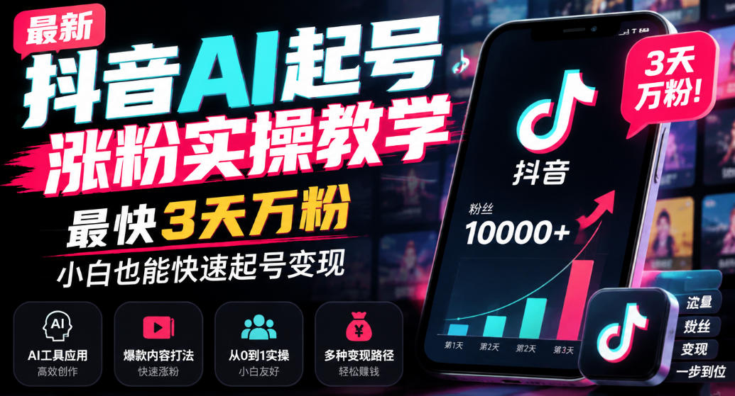 最新抖音AI起号涨粉实操教学,最快3天万粉,小白也能快速起号变现-离锋创库