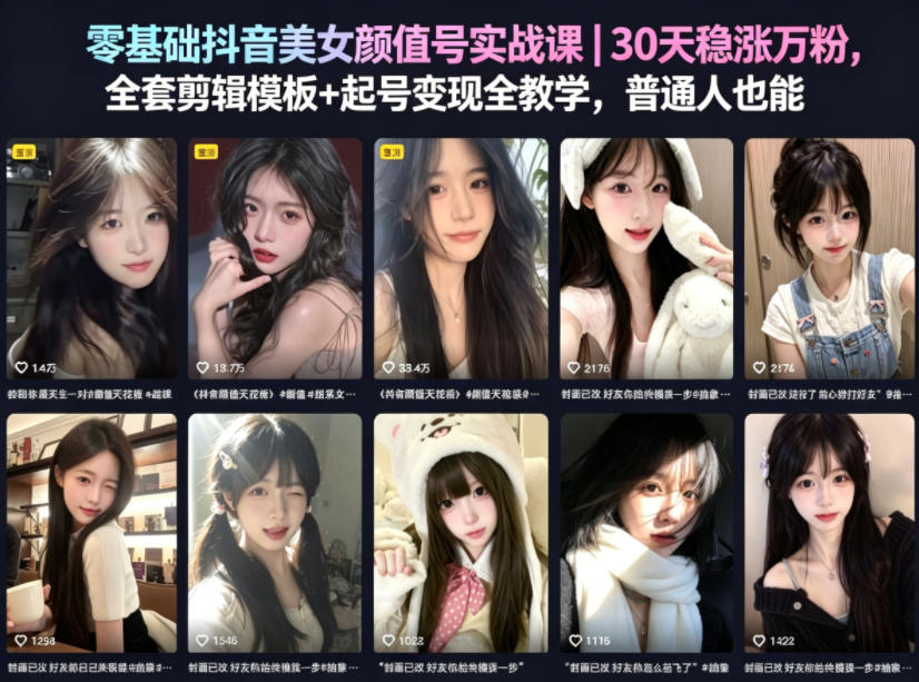 零基础抖音美女颜值号实战课|30天稳涨万粉,全套剪辑模板+起号变现全教学,普通人也能复制-离锋创库