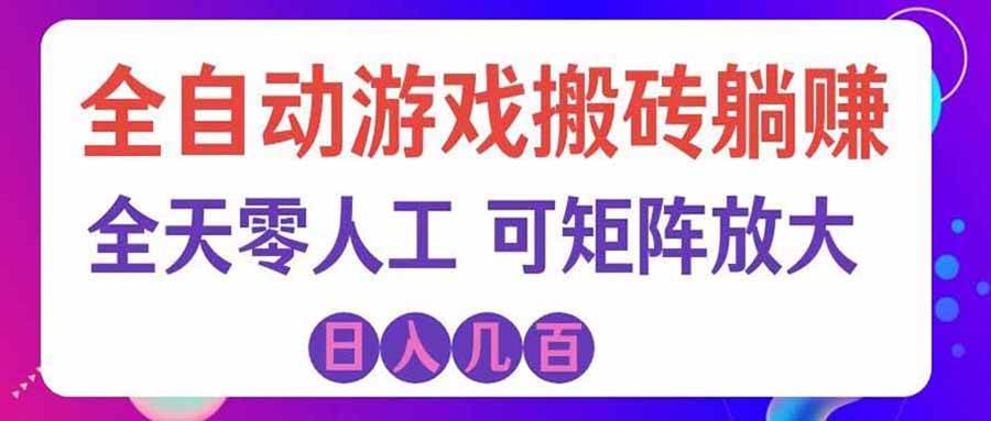 (20285期)游戏全自动搬砖独家首发,日入千元,稳定运行三年,任何人都可以做! (20285期)游戏全自动搬砖独家首发,日入千元,稳定运行三年,任何人都可以做!