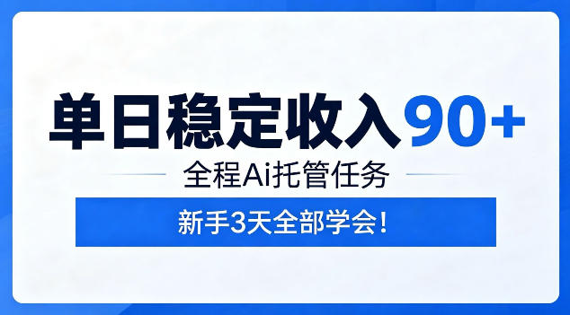 单日稳定收入90+，全程Ai托管任务，新手3天学会！【揭秘】-离锋创库