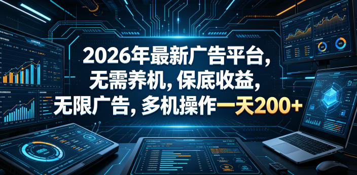 2026年最新广告平台,无需养机,保底收益,无限广告,多机操作一天200+【揭秘】-离锋创库