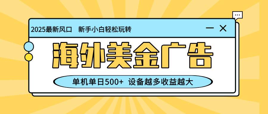 (16454期)最新蓝海项目,海外美金广告,单机单日500+,可矩阵放大,设备越多收益…-离锋创库