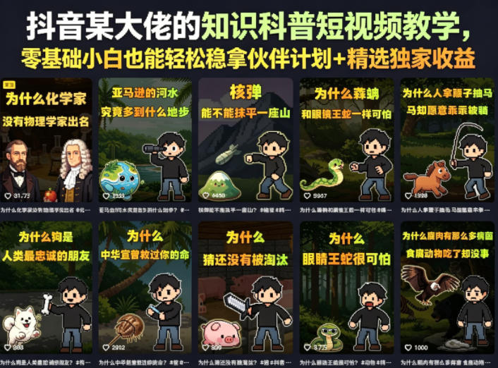 抖音某大佬的卡通类知识科普短视频教学，零基础小白也能轻松稳拿伙伴计划+精选独家收益（更新）-离锋创库