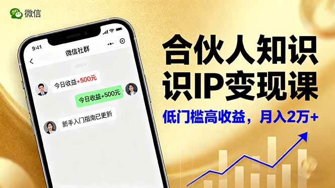 （16325期）合伙人知识IP变现课，微信生态,内容创作与爆款打造,全网引流，新手月入2w+-离锋创库