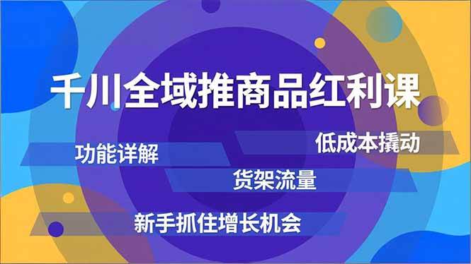 (16857期)千川全域推商品红利课,功能详解、低成本撬动、货架流量,新手抓住增长机会-离锋创库