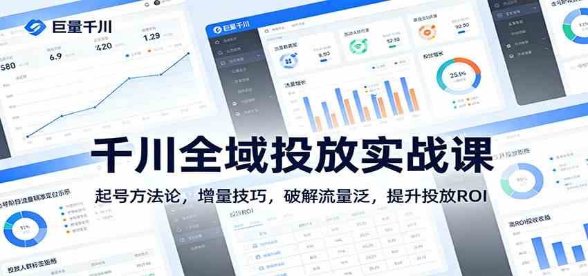 千川全域投放实战课:起号方法论,增量技巧,破解流量泛,提升投放ROI-离锋创库
