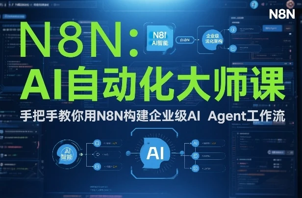 【精】AI自动化大师课：手把手教你用N8N构建企业级AI Agent工作流-离锋创库