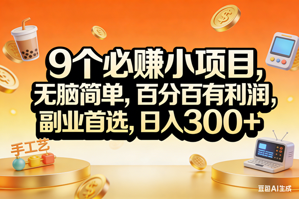 （17529期）9个必赚小项目，无脑简单，百分百有利润，副业首选，日入200+-离锋创库
