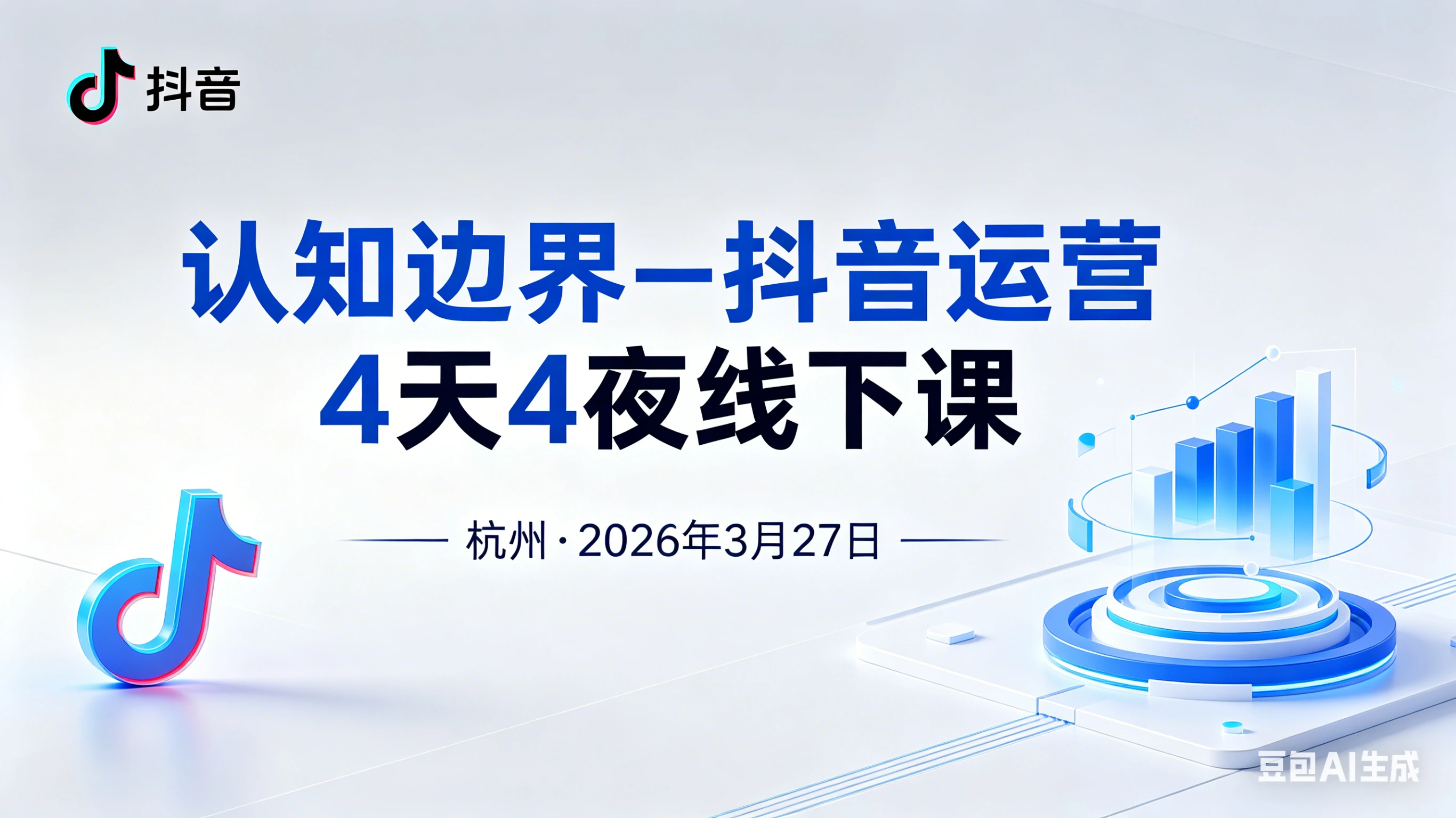 【精】认知边界-抖音运营4天4夜杭州2026年3月27线下课 【精】认知边界-抖音运营4天4夜杭州2026年3月27线下课