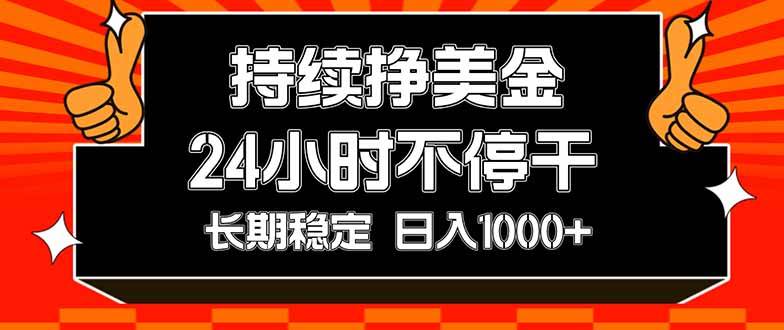 （17669期）持续赚美金，24小时不停干，长期稳定，日入1000+-离锋创库