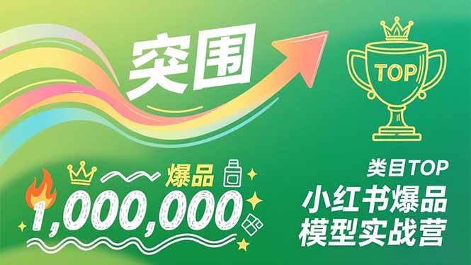 （16922期）小红书爆品模型实战营，从新品突围到成为类目TOP，可复制路径，打造多个营收百万级爆品-离锋创库