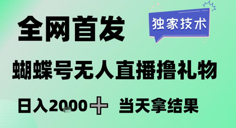 2026最新蝴蝶号无人直播掘金，独家技术，全网首发小白做了一个月收益3W，长期稳定可做【揭秘】-离锋创库