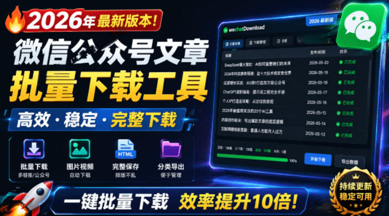 2026年最新版本！微信公众号文章批量下载工具，Github开源免费，支持公众号视频、音频、图片一键下载-离锋创库