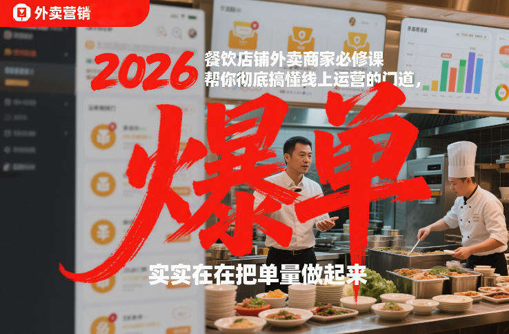 2026餐饮店铺外卖商家必修课,帮你彻底搞懂线上运营的门道,实实在在把单量做起来-离锋创库