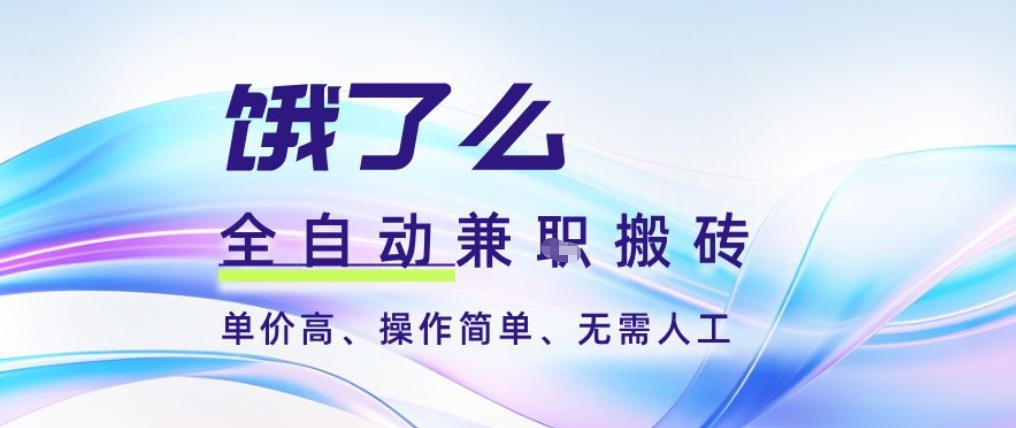 饿了么全自动搬砖3分钟一单，一单2-5米可矩阵可批量无需人工【揭秘】-离锋创库